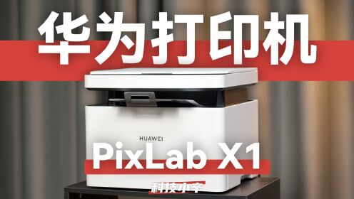 操作零门槛打印机 华为 PixLab X1 体验分享