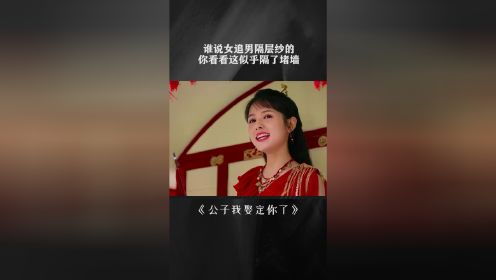 谁说女追男隔层纱的？你看看这似乎隔了堵墙