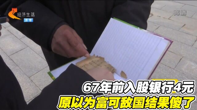 67年前入股银行4元,原以为能富可敌国,怎料银行说出金额人傻了