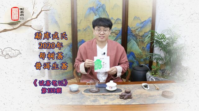 试茶笔记丨勐库戎氏2020年母树茶普洱生茶