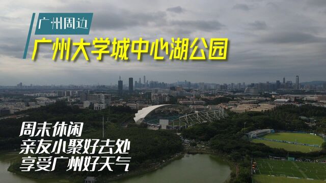 广州大学城中心湖公园,广州最舒服的季节里,亲友户外小聚好去处