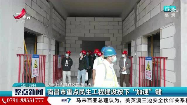 南昌市重点民生工程建设按下“加速”键