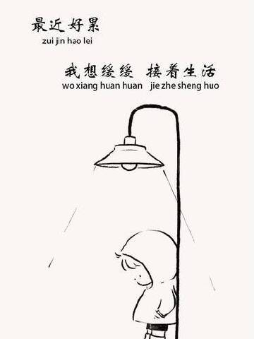 最近好累我想缓缓接着生活手机壁纸潮图壁纸