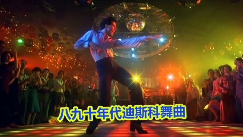 30年前风靡全球的迪斯科舞曲，刻进DNA却又叫不上名字的旋律