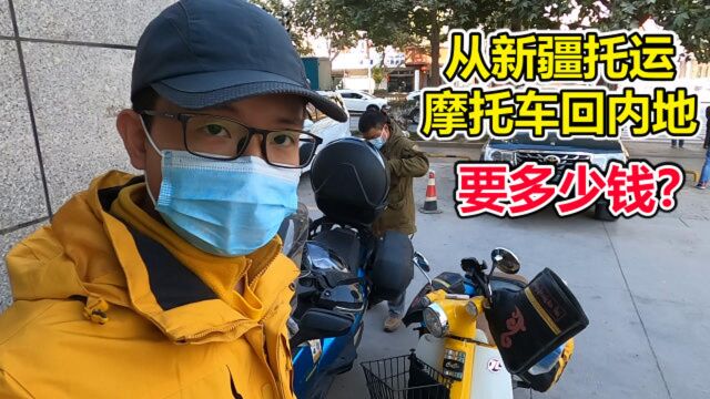 从新疆喀什托运摩托车到广西要多少钱?封闭式木箱打包就要1000块