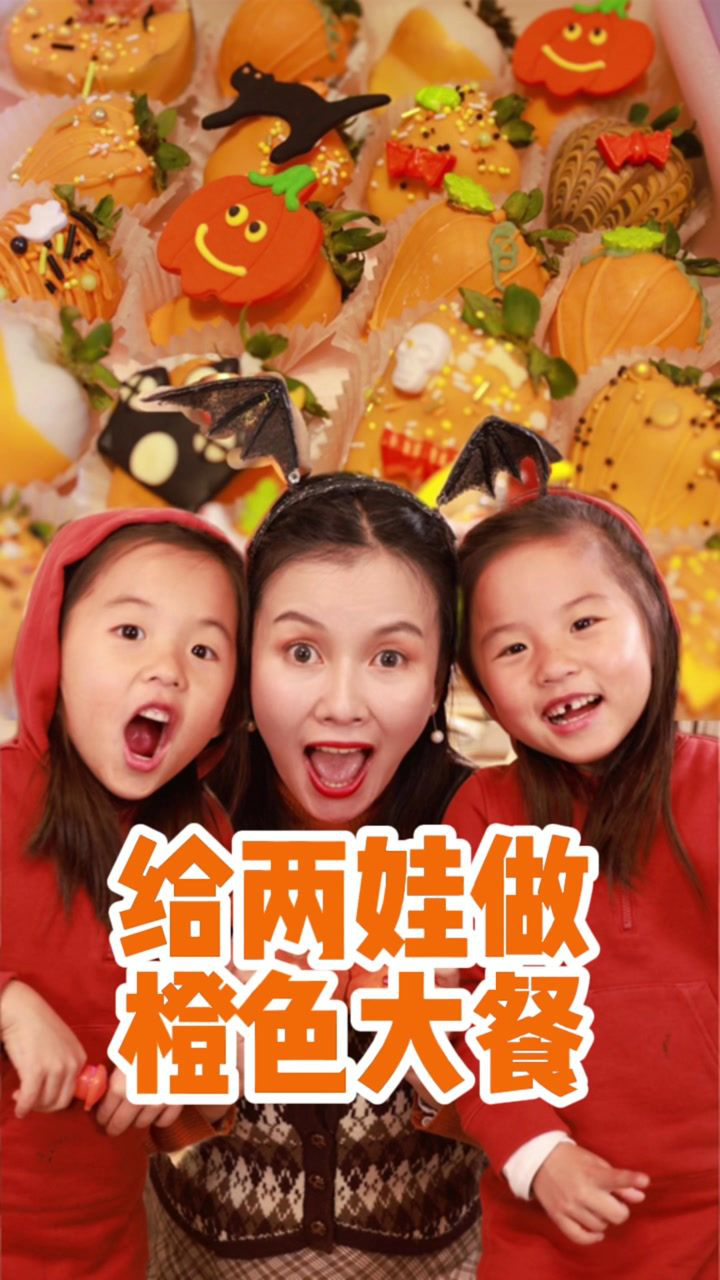 孩子们爱吃巧克力，那就“橙”心“橙”意的来一点点...#巧克力#神仙妈妈#万圣节_高清