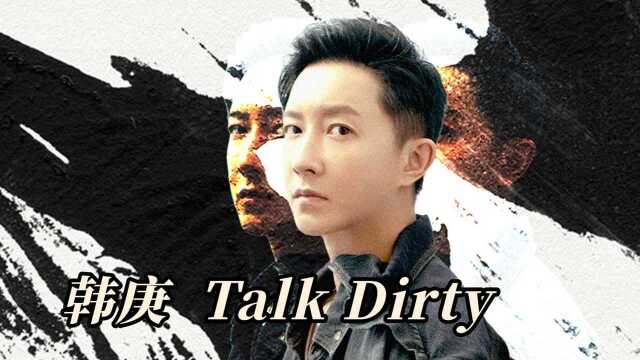 【TALK DIRTY】韩庚精英风格个人杂志混剪