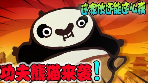 功夫熊猫：这个熊猫，头一次这么瘦！