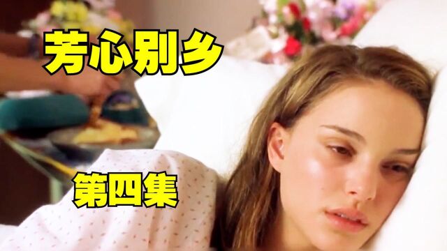 电影她说之《芳心何处》:女子未婚先孕,生下孩子后一夜成名