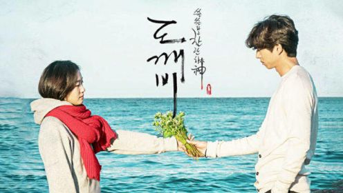 第4集-05：韩剧《孤单又灿烂的神：鬼怪》孔刘