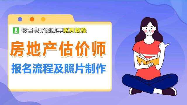 房地产估价师考试报名流程上传照片处理教程