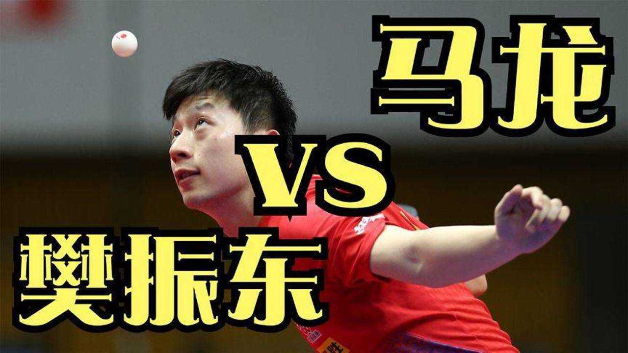 乒乓球精彩集锦：国际乒联总决赛，马龙vs樊振东_高清