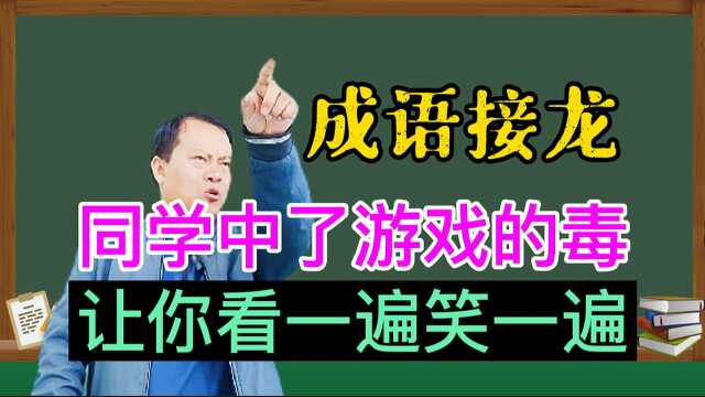 幽默搞笑:调皮学生恶搞成语接龙,气的老师甩直尺,太好笑了