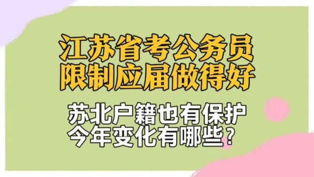 2022年江苏省考限制的好!应届生只要2022毕业,苏北户籍有保护!