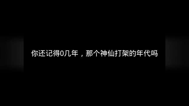 你还记得0几年,那个神仙打架的年代吗,当初“烂大街”的歌曲,现在的你,能通到第几关呢