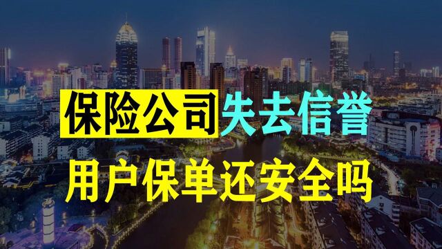 保险“真面目”被揭!国内三大保险公司破产,客户保单该何去何从