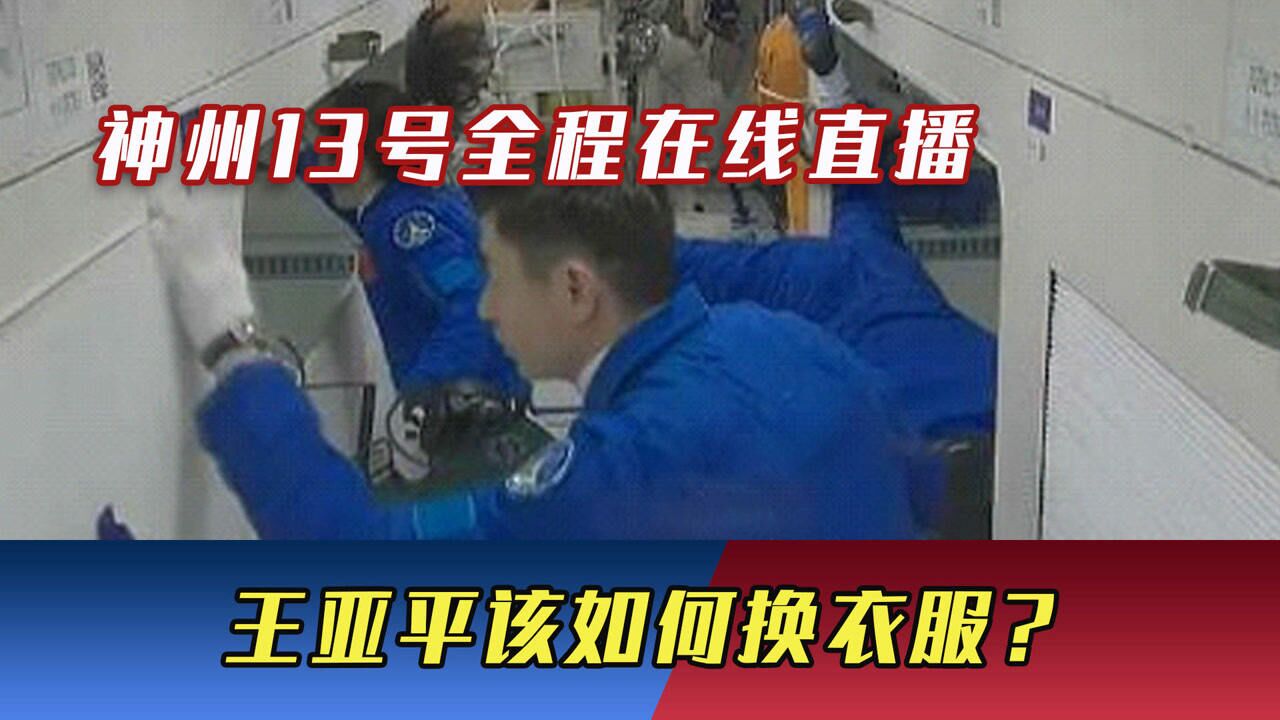 神州13号进驻太空6个月,全程在线直播,王亚平该如何换衣服?_高清1080P在线观看平台_腾讯视频