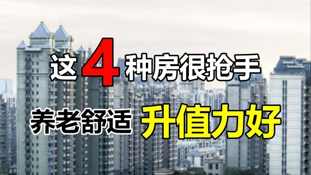 4种房很适合养老,居住舒适升值空间大,聪明人都在悄悄入手