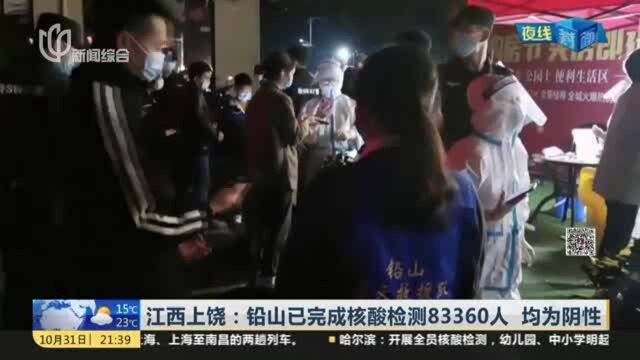 江西上饶:铅山已完成核酸检测83360人 均为阴性