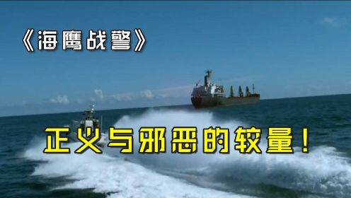 《海鹰战警》：海盗劫持了货船，中国海军出动，一场正义与邪恶的较量！