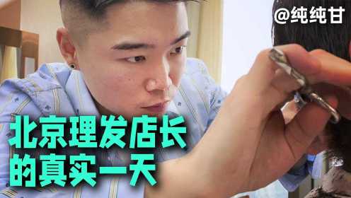 【浮生一日】北京理发店长的真实一天。炎浩，一个在北京工作的27岁男性。规律的健身、工作让人佩服，他和三个合伙人一起奋斗、相互信任也令人歆羡。