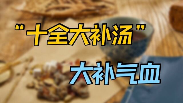 中医经典补益方“十全大补汤”,大补气血,健脾强肾,该怎么用?