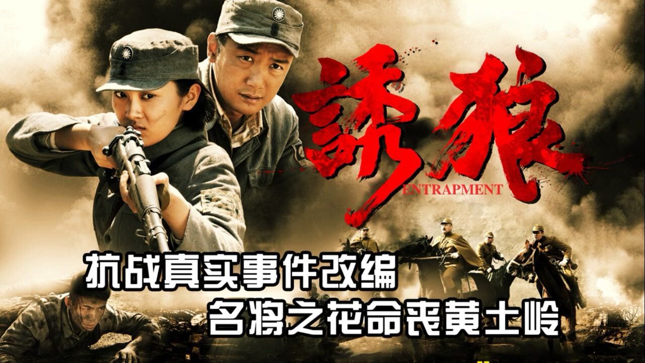 诱狼精彩速看_《诱狼》(上)抗战真实事件改编名将之花命丧黄土岭_高清1080P在线观看平台_腾讯视频