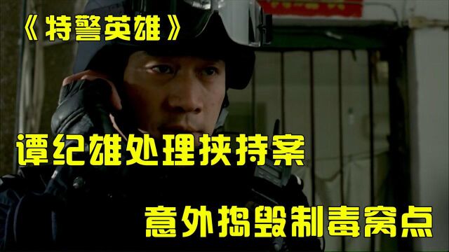 特警英雄:谭纪雄处理挟持案,接到上级电话,意外捣毁制毒窝点