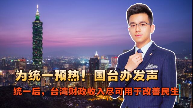 为统一预热!国台办发声:统一后,台湾财政收入尽可用于改善民生