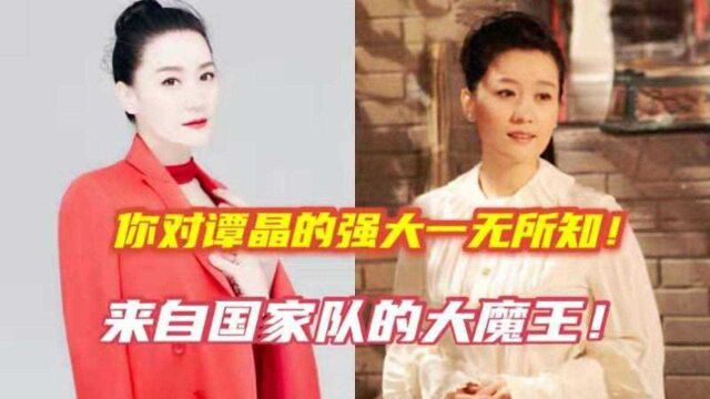 谭晶为什么被称为“大魔王”?随便一开口就是王炸!这是真大佬!