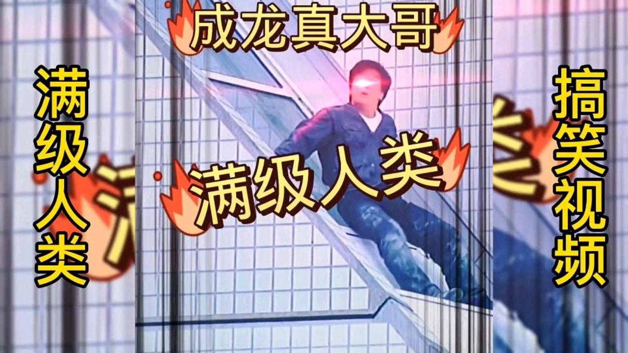 满级人类搞笑视频_腾讯视频