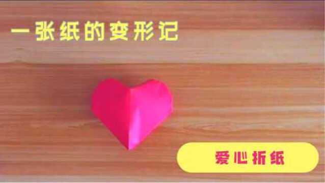 学做爱心折纸,愿世间充满爱,再无欺诈