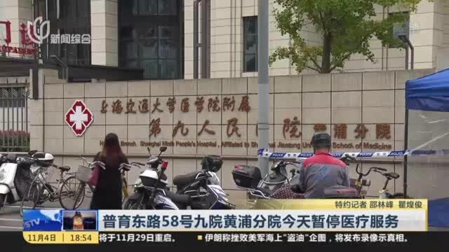 普育东路58号九院黄浦分院今天暂停医疗服务