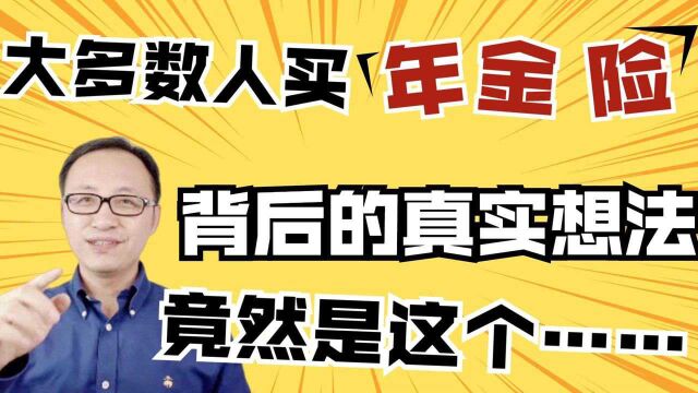 大多数人买年金险背后的真实想法,原来是这样的!