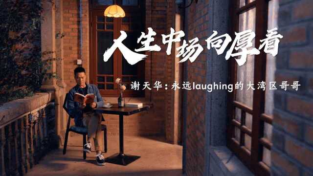 谢天华 永远Laughing的大湾区哥哥