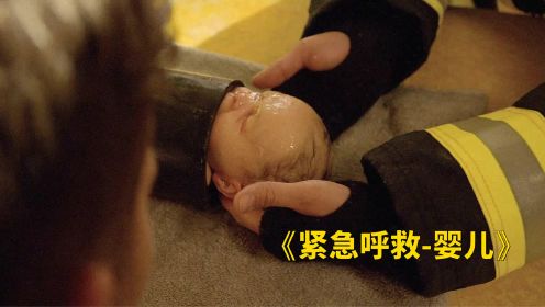 紧急呼救-管道里的婴儿