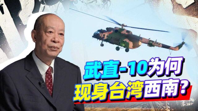 武直10和米17直升机现身台湾西南,意外曝光了未来统一战法?