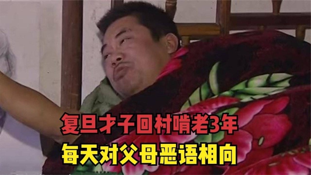 复旦才子闭门三年不出门,还对母亲打骂,这究竟是因为什么?