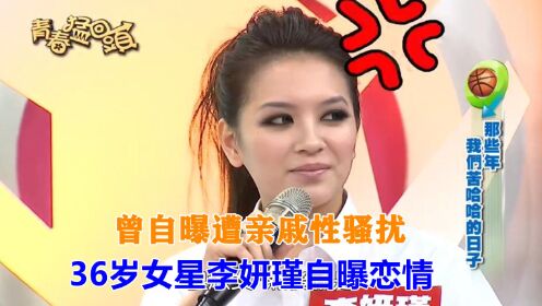 36岁李妍瑾官宣恋情！曾自曝遭亲戚性骚扰，被雪藏后淡出娱乐圈