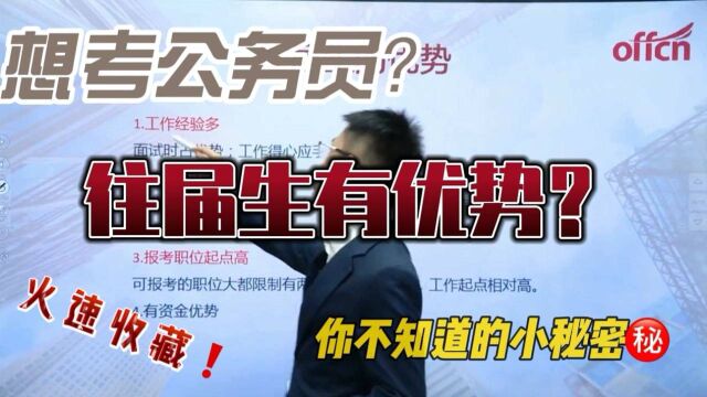 想有一个稳定的工作? 往届生在公考中的优势?