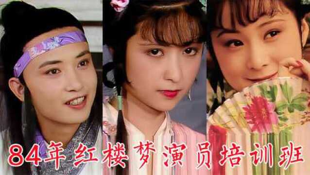 1984年《红楼梦》演员培训班视频:晴雯、妙玉、尤二姐、探春