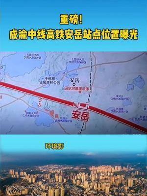 安岳高铁站位置曝光5年后就通车了安岳成都重庆