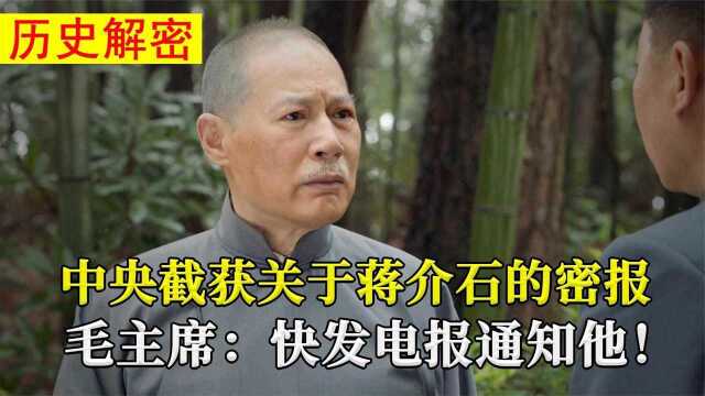 1961年,毛主席下令发送密报给老蒋,蒋介石看后为何胆颤心惊?