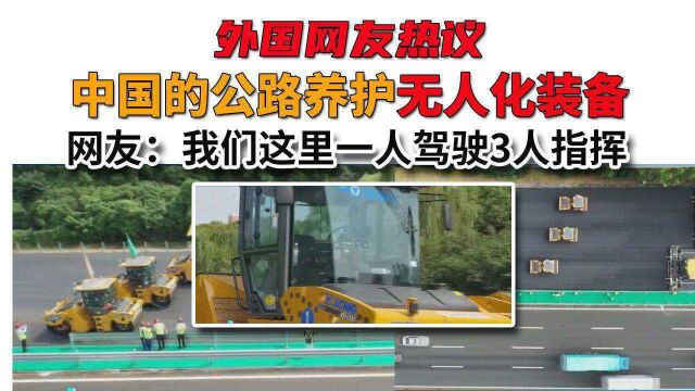 外国网友热议 中国的公路养护无人化装备