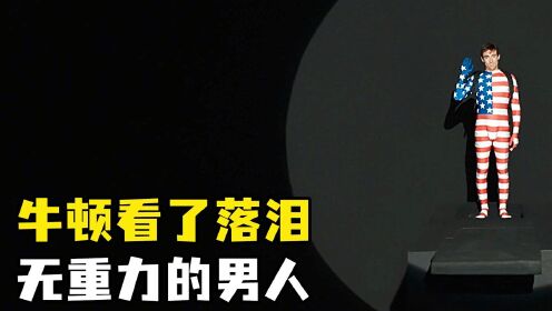 男孩天生没有重力，母亲只能把被子钉在天花板上！《无重力男子》