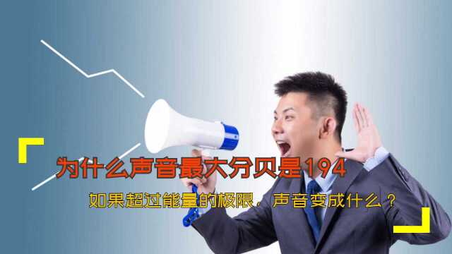 为什么声音最大分贝是194?如果超过能量的极限,声音变成什么?