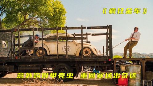 电影《疯狂金车》：驾驶报废厂的甲壳虫，上路参赛打败赛车冠军。