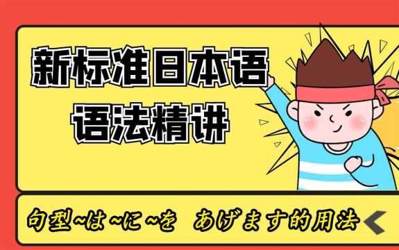 西安日语培训 | 新标准日本语语法(句型~は~に~を あげます的用法)