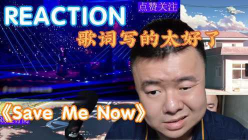 [图]【reaction】《Save Me Now》姚琛张颜齐赵磊：歌词写的太好了！