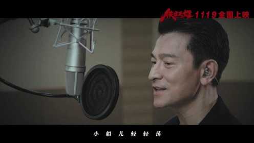 《铁道英雄》曝片尾主题曲《又弹起心爱的土琵琶》MV  刘德华重唱经典致敬英雄